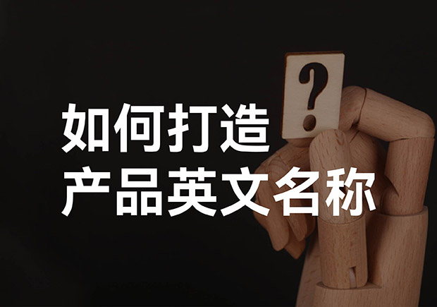 產品英文取名大全，如何打造好聽的產品英文名稱