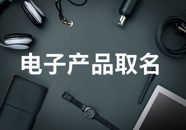 電子產品取名的重要性及創(chuàng)意方法