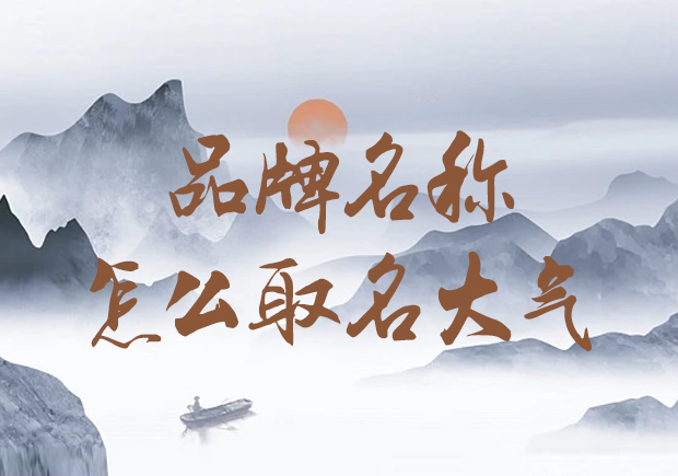 公司品牌名稱怎么取名大氣-獨步潮流，打造大氣形象
