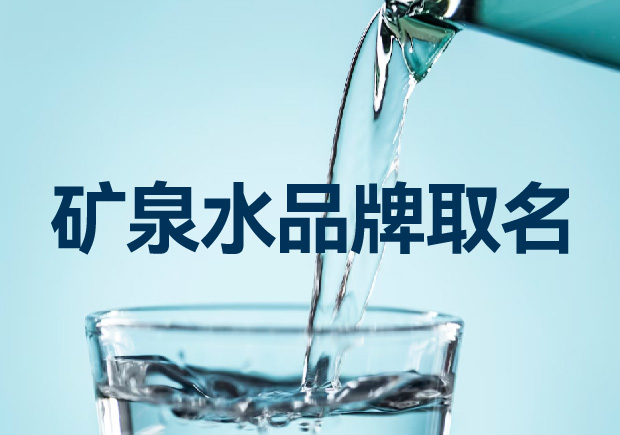 礦泉水品牌取名如何考慮才能贏得競爭優(yōu)勢？