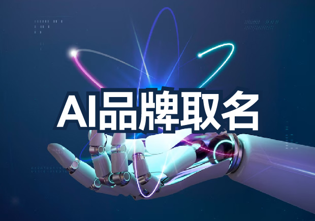 AI品牌取名為什么不行？算法無法超越的文化傳承與情感共鳴