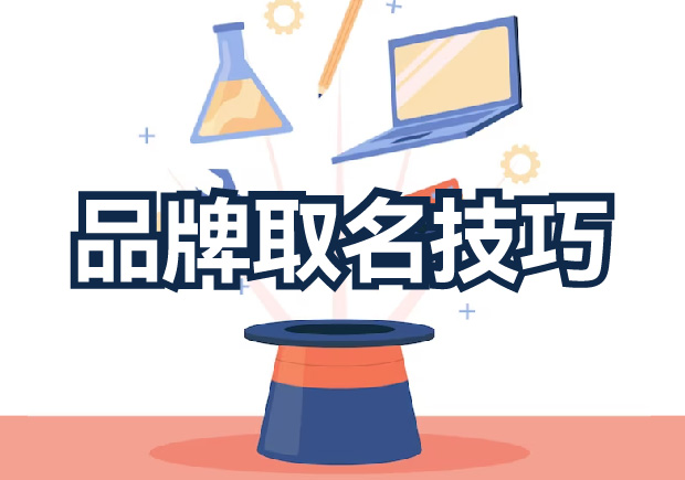 品牌取名技巧分享，探索獨(dú)特新穎的取名策略