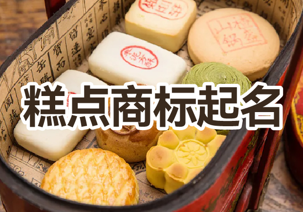 糕點(diǎn)商標(biāo)起名大全，幫你輕松獲好名字