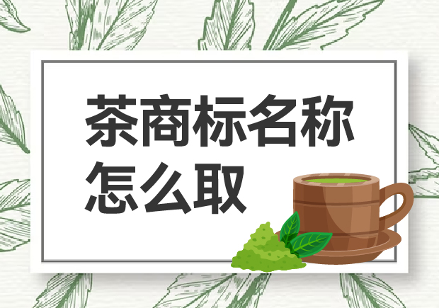 茶商標(biāo)名稱怎么??？如何贏得市場(chǎng)青睞？