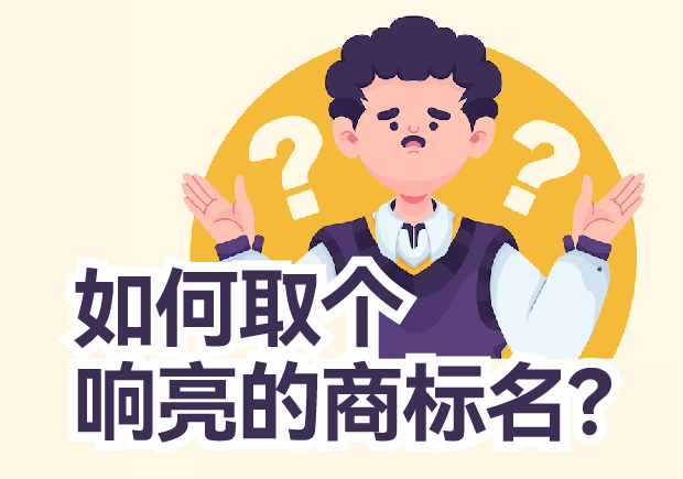 如何取個(gè)響亮的商標(biāo)名？