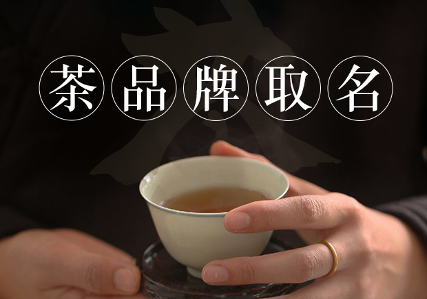 茶商標(biāo)名稱的取得需要考慮品牌定位、簡潔明了、富有情感、獨(dú)特個性和符合法律法規(guī)和文化習(xí)俗等因素.jpg