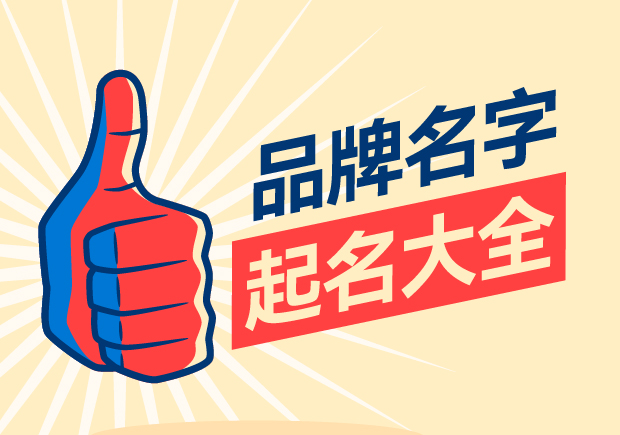 品牌名字起名大全，名字好生意才好。