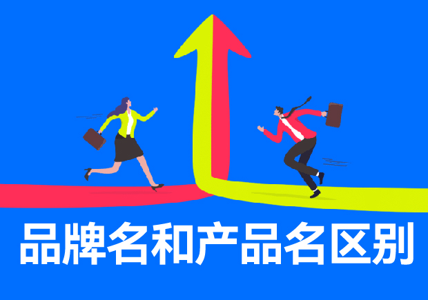 品牌名和產(chǎn)品名區(qū)別有哪些？