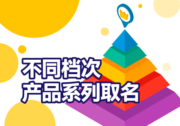 產(chǎn)品系列取名：巧妙區(qū)分不同檔次，打造品牌多元化