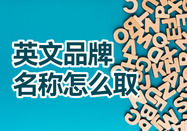 英文品牌名稱怎么?。禾剿饕娊馀c創(chuàng)意方法，創(chuàng)造獨一無二的英文品牌名稱