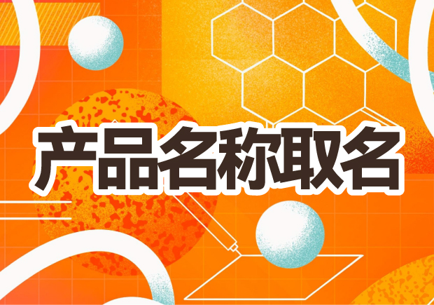 產(chǎn)品名稱(chēng)取名：創(chuàng)意之光，賦予品牌生命的獨(dú)特力量