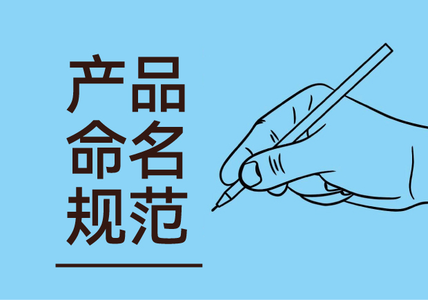 產(chǎn)品命名規(guī)范：簡潔明了與語言美感并重，吸引消費者記憶與共鳴