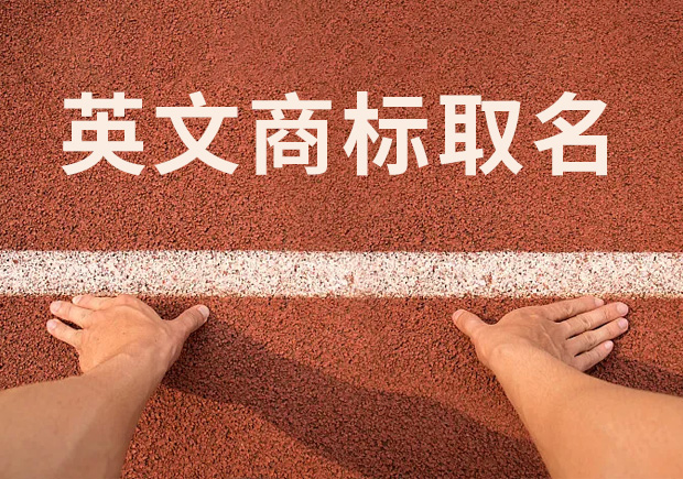 商標英文名稱取名，讓國際競爭贏在起跑線！