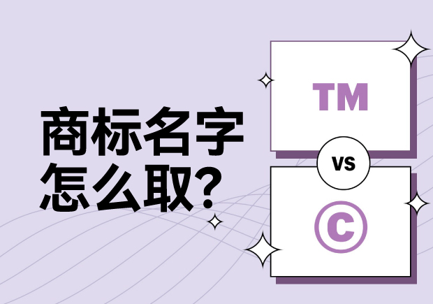 商標名字怎么??？科學(xué)命名讓名稱更有力量