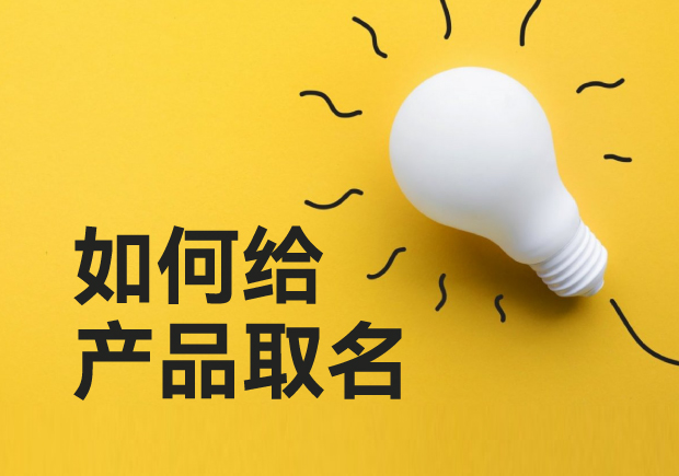 如何給產(chǎn)品取名-超越傳統(tǒng)，用創(chuàng)意命名點亮你的產(chǎn)品