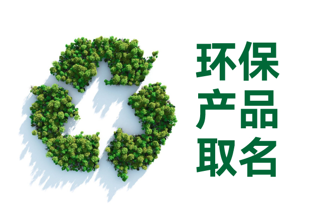 環(huán)保產(chǎn)品取名字：傳遞價值、引發(fā)共鳴的命名藝術(shù)與智慧