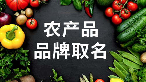 好聽的農產(chǎn)品品牌名稱.jpeg