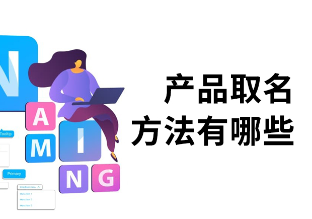 產(chǎn)品取名方法有哪些？