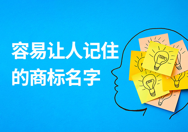 容易讓人記住的商標(biāo)名字有什么特征？怎么?。? class=