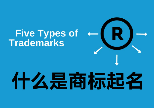 什么是商標(biāo)起名字，商標(biāo)名是什么意思？