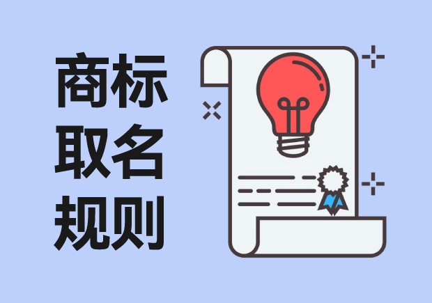 商標(biāo)取名規(guī)則：從創(chuàng)意到注冊，打造獨(dú)特品牌標(biāo)識(shí)