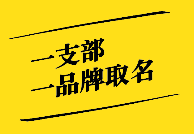一支部一品牌取名之道：獨(dú)特、新穎、寓意深遠(yuǎn)