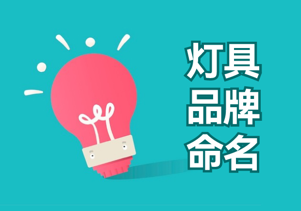 燈具品牌命名大全：獨(dú)特、創(chuàng)新與吸引力的探索