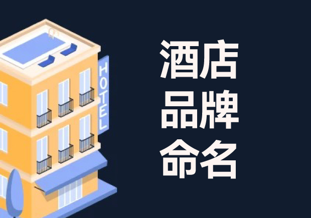 酒店命名：酒店品牌命名的意義、流程與技巧