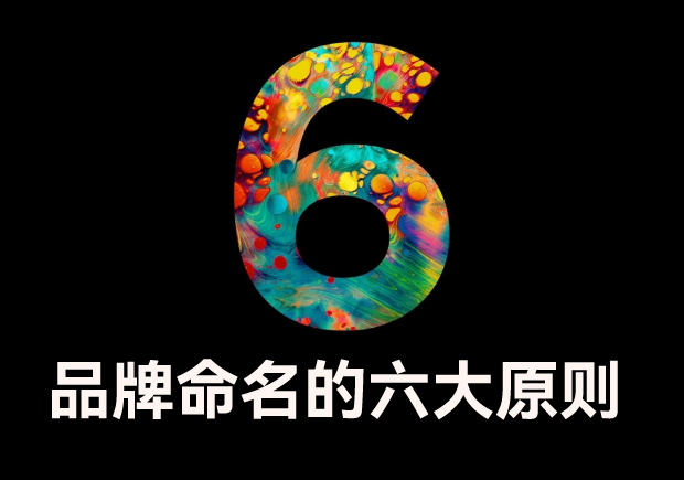 品牌命名的六大原則是什么？