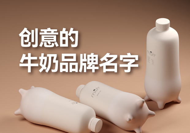 有創(chuàng)意的牛奶品牌名字有哪些，是什么來(lái)歷？