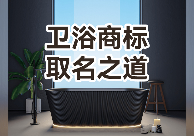 衛(wèi)浴商標(biāo)取名之道：彰顯品質(zhì)，引領(lǐng)潮流