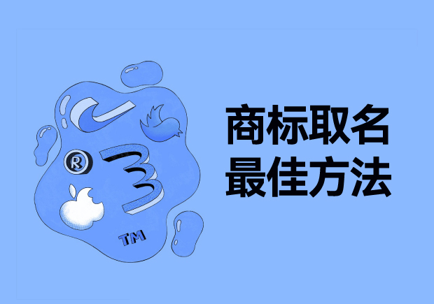 探尋商標(biāo)取名最佳方法：從獨(dú)特性、易記性和市場(chǎng)契合度出發(fā)