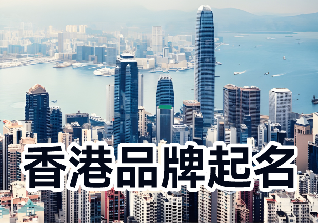 香港品牌起名：融匯多元文化，塑造獨(dú)特標(biāo)識(shí)