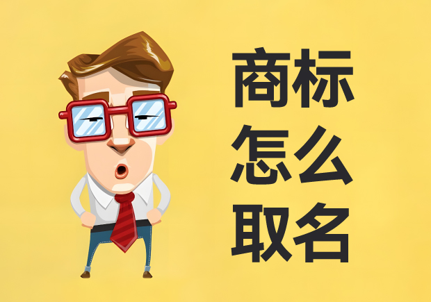 商標(biāo)怎么取名：名稱創(chuàng)意、策略與實(shí)戰(zhàn)經(jīng)驗(yàn)