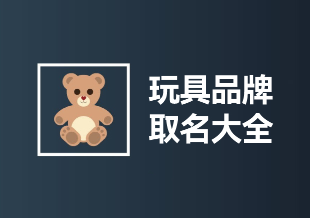 玩具品牌取名大全：創(chuàng)意無限，快樂傳承