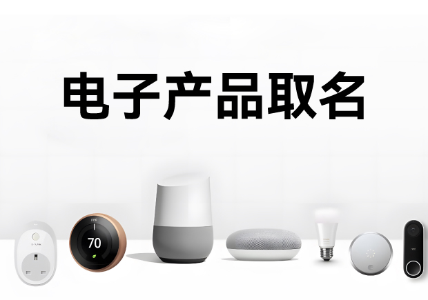 科學(xué)的電子產(chǎn)品取名方法、注意事項(xiàng)與命名步驟
