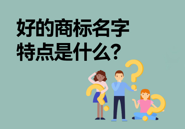 好的商標(biāo)名字特點(diǎn)是什么？