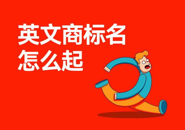 ?英文商標(biāo)名怎么起-如何為你的品牌起一個(gè)好的英文名？