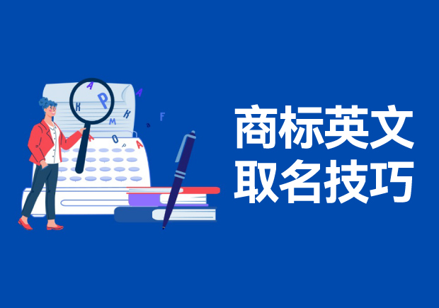 商標(biāo)英文名稱取名的技巧和方法，高端大氣的英文商標(biāo)名稱解析