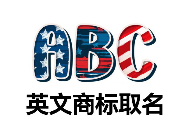 英文商標(biāo)取名大全，英文商標(biāo)起名創(chuàng)意秘籍