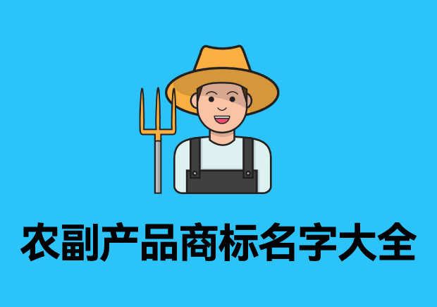 農(nóng)副產(chǎn)品商標名字大全參考，探索品牌起名成功的奧秘