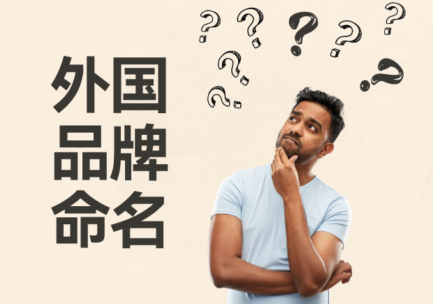 外國品牌命名大全，外國品牌命名的方法與策略