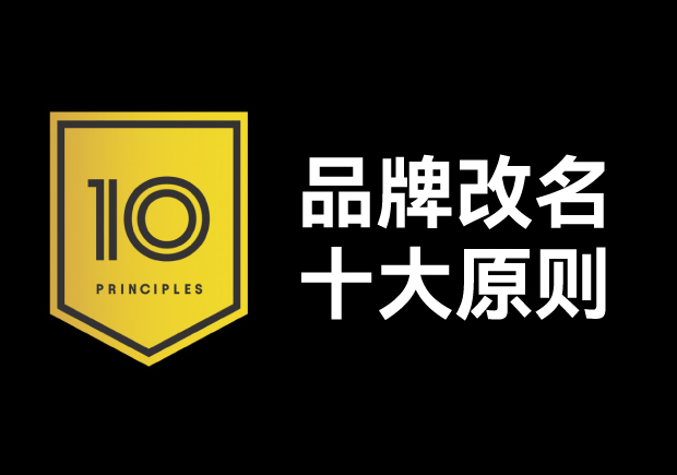 品牌改名應(yīng)該遵循十大原則，每條都不容忽視
