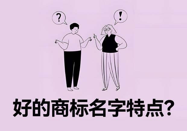 好的商標名字特點？名字好生意才好。