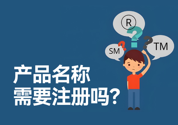 產(chǎn)品名稱需要注冊商標嗎？