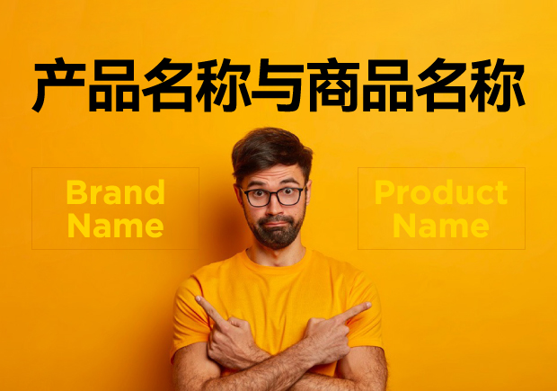 產(chǎn)品名稱與商品名稱的區(qū)別：概念、功能與應(yīng)用的辨析