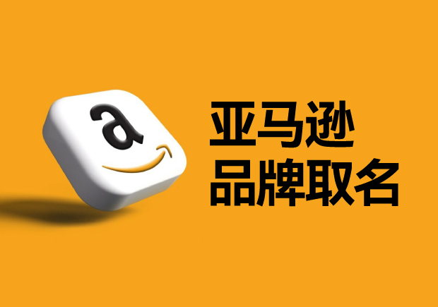 亞馬遜平臺(tái)的品牌名稱怎么??？如何選取一個(gè)可以注冊(cè)的國(guó)際商標(biāo)？
