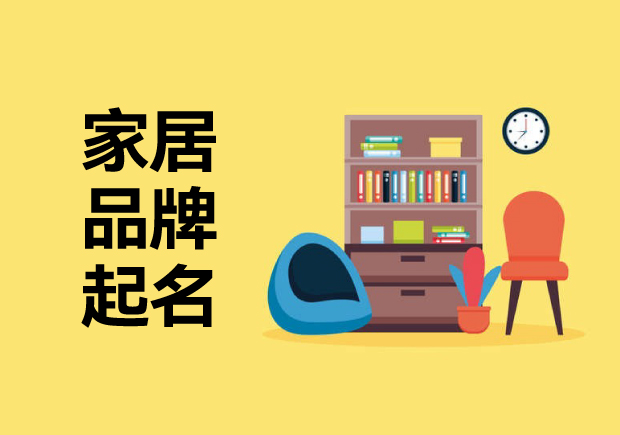 家居品牌起名字思路：?jiǎn)酒鹣M(fèi)者溫暖、精致或舒適的藝術(shù)