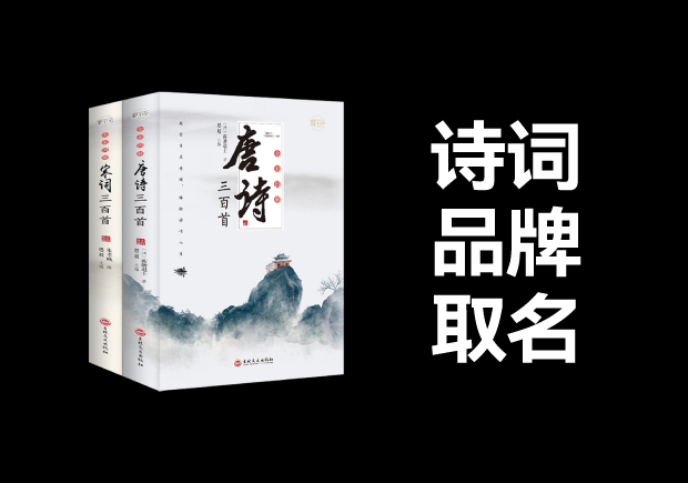 從詩詞中取品牌名字：古韻今風(fēng)，詩意盎然
