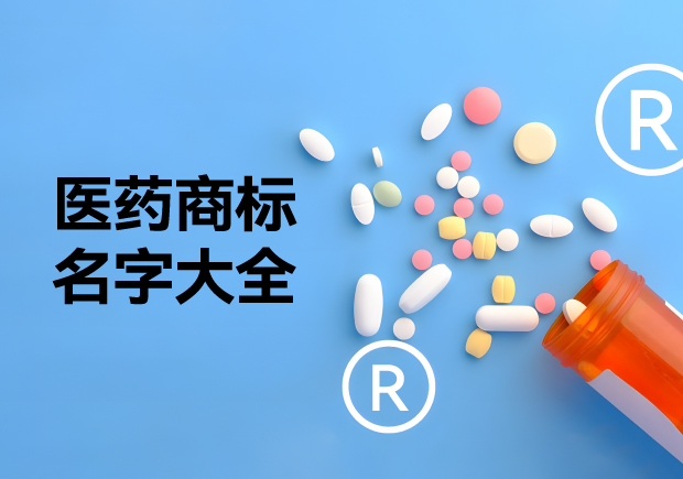 醫(yī)藥商標(biāo)名字大全推薦，醫(yī)藥行業(yè)商標(biāo)起名的好方法